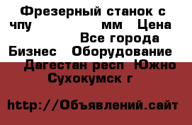 Фрезерный станок с чпу 2100x1530x280мм › Цена ­ 520 000 - Все города Бизнес » Оборудование   . Дагестан респ.,Южно-Сухокумск г.